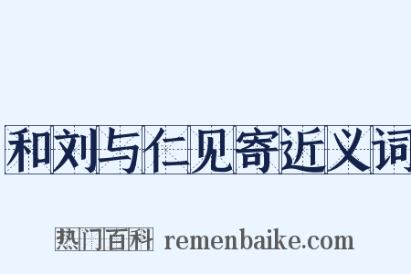 和刘与仁见寄近义词是什么意思的图片